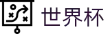 2026世界杯足球竞猜-见证绿茵传奇